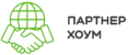 Партнер Хоум